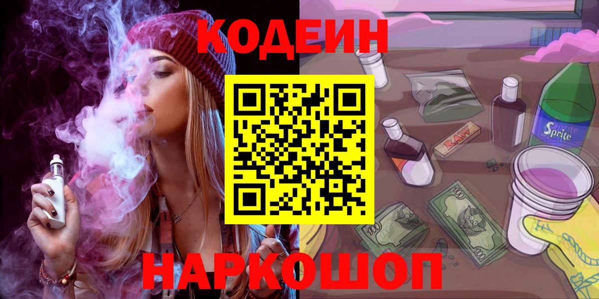 Кодеин Purple Drank Новотроицк